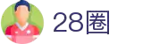 28圈-28圈 (中国)官方网站-相信品牌的力量